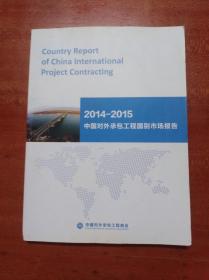 2014---2015中国对外承包工程国别市场报告 (大16开)《208》