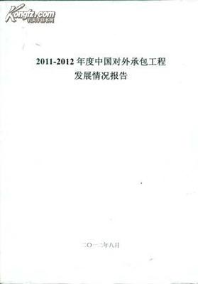 《2011-2012年度中国对外承包工程发展情况报告》开发票
