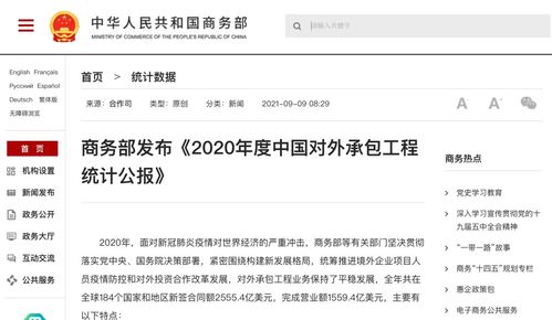 商务部发布 2020年度中国对外承包工程统计公报