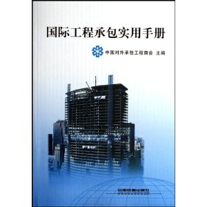 国际工程承包实用手册/中国对外承包工程商会-图书-亚马逊