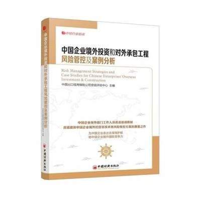 《中国企业境外投资和对外承包工程风险管控及案例分析》中国出口信用保险公司资信评估中心【摘要 书评 在线阅读】-苏宁易购图书