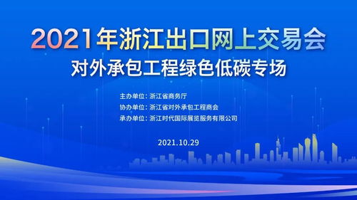 对外承包工程绿色低碳专场推介会议程